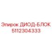 5112304333 ДИОД-БЛОК (Epiroc)