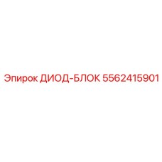 5562415901 ДИОД-БЛОК Epiroc