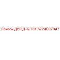5724007847 ДИОД-БЛОК Epiroc