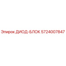 5724007847 ДИОД-БЛОК Epiroc