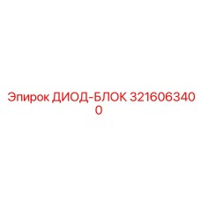 3216063400 ДИОД-БЛОК Epiroc
