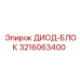 3216063400 ДИОД-БЛОК Epiroc