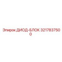 3217837500 ДИОД-БЛОК Epiroc