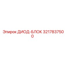 3217837500 ДИОД-БЛОК Epiroc