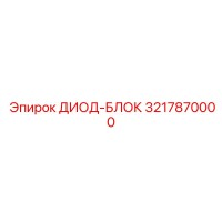 3217870000 ДИОД-БЛОК Epiroc