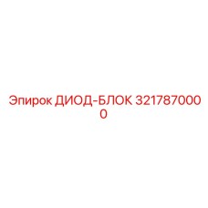 3217870000 ДИОД-БЛОК Epiroc