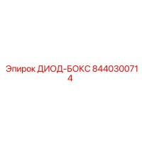 8440300714 ДИОД-БОКС Epiroc