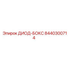 8440300714 ДИОД-БОКС Epiroc