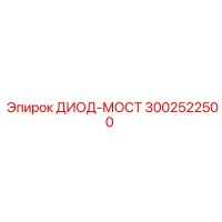 3002522500 ДИОД-МОСТ Epiroc