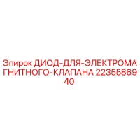 2235586940 ДИОД ДЛЯ ЭЛЕКТРОМАГНИТНОГО КЛАПАНА Epiroc