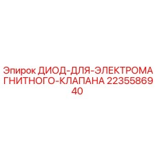 Оригинальный диод Epiroc 2235586940 для ремонта буровых установок