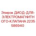 Оригинальный диод Epiroc 2235586940 для ремонта буровых установок
