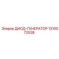 1310072528 ДИОД-ГЕНЕРАТОР Epiroc