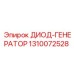1310072528 ДИОД-ГЕНЕРАТОР Epiroc