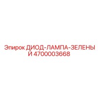 4700003668 ДИОД-ЛАМПА-ЗЕЛЕНЫЙ Epiroc