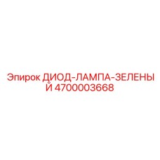 4700003668 ДИОД-ЛАМПА-ЗЕЛЕНЫЙ Epiroc
