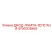 4700003668 ДИОД-ЛАМПА-ЗЕЛЕНЫЙ Epiroc
