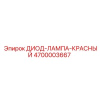 4700003667 ДИОД-ЛАМПА-КРАСНЫЙ Epiroc