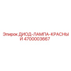 4700003667 ДИОД-ЛАМПА-КРАСНЫЙ Epiroc