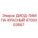 4700003667 ДИОД-ЛАМПА-КРАСНЫЙ Epiroc