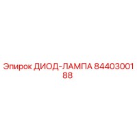8440300188 ДИОД-ЛАМПА Epiroc