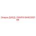 8440300188 ДИОД-ЛАМПА Epiroc