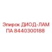 8440300188 ДИОД-ЛАМПА Epiroc