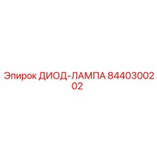 8440300202 ДИОД-ЛАМПА Epiroc