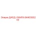 8440300202 ДИОД-ЛАМПА Epiroc