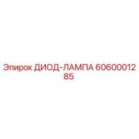 6060001285 ДИОД-ЛАМПА Epiroc