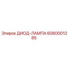 6060001285 ДИОД-ЛАМПА Epiroc