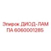 6060001285 ДИОД-ЛАМПА Epiroc