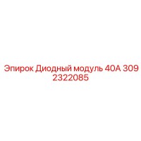 3092322085 Диодный модуль 40А Epiroc