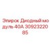 Модуль питания для буровых установок Эпирок 3092322085