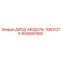 1630097900 ДИОД-МОДУЛЬ-10631275 Epiroc