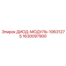 1630097900 ДИОД-МОДУЛЬ-10631275 Epiroc