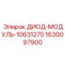 1630097900 ДИОД-МОДУЛЬ-10631275 Epiroc