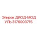 3176003715 ДИОД-МОДУЛЬ Epiroc