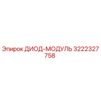 3222327758 ДИОД-МОДУЛЬ Epiroc