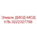 3222327758 ДИОД-МОДУЛЬ Epiroc