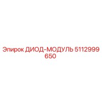5112999650 ДИОД-МОДУЛЬ Epiroc