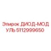 5112999650 ДИОД-МОДУЛЬ Epiroc