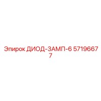 57196677 ДИОД-3АМП-6 Epiroc