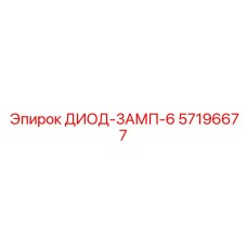 57196677 ДИОД-3АМП-6 Epiroc