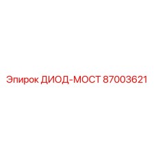 87003621 ДИОД-МОСТ Epiroc