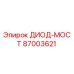 87003621 ДИОД-МОСТ Epiroc