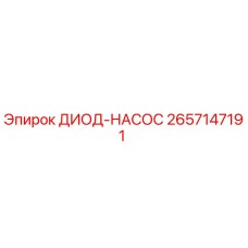 2657147191 ДИОД-НАСОС Epiroc