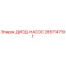 2657147191 ДИОД-НАСОС Epiroc
