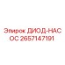 2657147191 ДИОД-НАСОС Epiroc