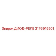3176915501 ДИОД-РЕЛЕ Epiroc